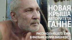 Новая крыша авторитета Ганне. Рассказ бывшего зэка Новая крыша авторитета Ганне. Рассказ бывшего зэка