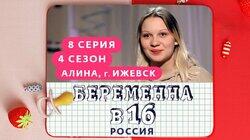 Выпуск 08. Алина, Ижевск Выпуск 08. Алина, Ижевск