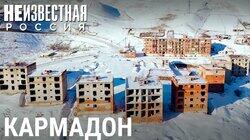 Кармадон – село в пять этажей Кармадон – село в пять этажей