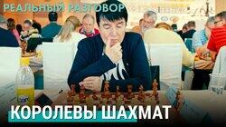 Королевы шахмат Королевы шахмат