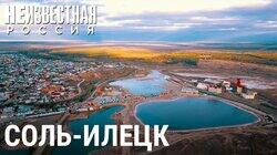 Соль-Илецк: курорт особого режима Соль-Илецк: курорт особого режима