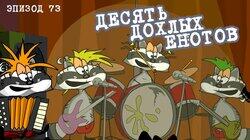 73. Десять дохлых енотов 73. Десять дохлых енотов