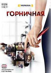 Горничная Горничная