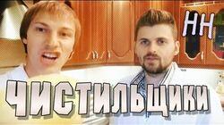Научные Нубы - 'Чистильщики' Научные Нубы - 'Чистильщики'
