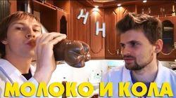 Научные Нубы - 'Молоко и кола' Научные Нубы - 'Молоко и кола'