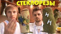 Научные Нубы - 'Стеклорезы' Научные Нубы - 'Стеклорезы'