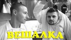 Научные Нубы - 'Вешалка' Научные Нубы - 'Вешалка'