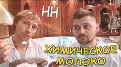 Научные Нубы - 'Химическое молоко' Научные Нубы - 'Химическое молоко'