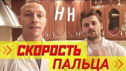 Научные Нубы - 'Скорость пальца' Научные Нубы - 'Скорость пальца'