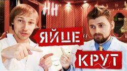 Научные Нубы - 'Яйцекрут' Научные Нубы - 'Яйцекрут'