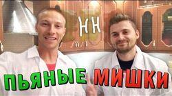 Научные Нубы - 'Пьяные мишки' Научные Нубы - 'Пьяные мишки'
