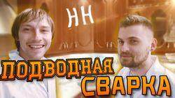 Научные Нубы - 'Подводная сварка' Научные Нубы - 'Подводная сварка'