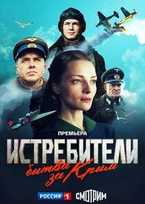 Истребители. Битва за Крым Истребители. Битва за Крым