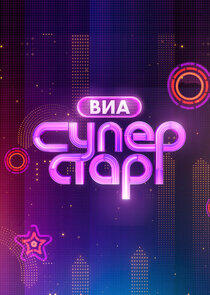ВИА Суперстар! ВИА Суперстар!