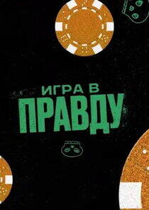 ИГРА В ПРАВДУ ИГРА В ПРАВДУ