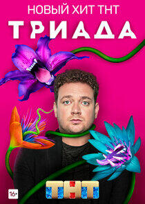 Триада - Season 1 Триада - Season 1