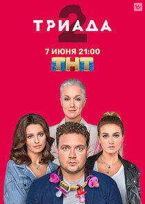 Триада Триада