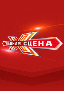 Главная сцена Главная сцена