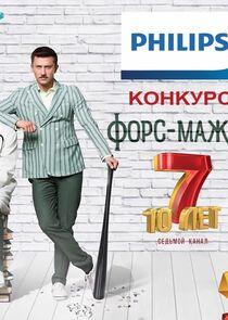 Форс-мажор - Season 1 Форс-мажор - Season 1