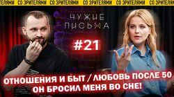 'Отношения и быт', 'Любовь после 50', 'Он бросил меня во сне'