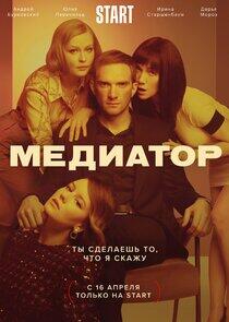 Медиатор - Season 1 Медиатор - Season 1