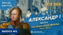Александр I. Государь всея Европы (1804-1815) Александр I. Государь всея Европы (1804-1815)