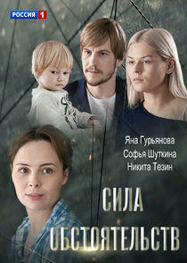 Сила обстоятельств Сила обстоятельств
