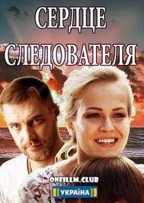 Сердце следователя - Season 1 Сердце следователя - Season 1