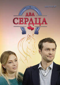 Два сердца Два сердца