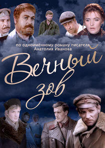 Вечный зов Вечный зов