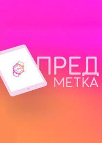 Предметка Предметка