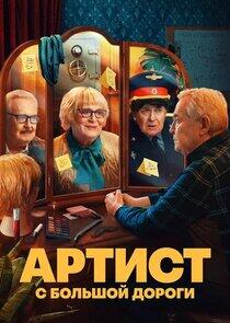 Артист с большой дороги Артист с большой дороги