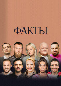 Факты Факты