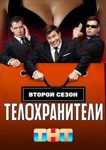 Телохранители - Season 2 Телохранители - Season 2