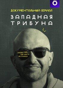 Западная трибуна Западная трибуна