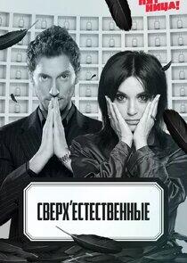 Сверхъестественные Сверхъестественные