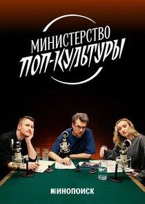 Министерство поп-культуры