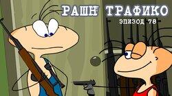 78. Рашн трафик 78. Рашн трафик