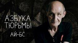 Ай — БС. Могила, баланда, 55 — что едят ЗК