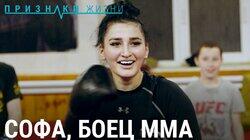 Софа, боец ММА Софа, боец ММА