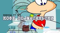 77. Кофе по-масяньски 77. Кофе по-масяньски