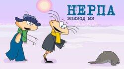 83. Масяня, Гринпис и нерпа 83. Масяня, Гринпис и нерпа