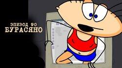 90. Приключения Бурасяно, или Золотая кирка 90. Приключения Бурасяно, или Золотая кирка