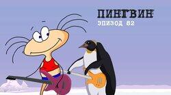 82. Пингвин 82. Пингвин