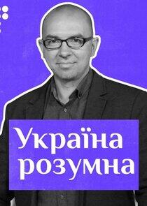 Україна розумна Україна розумна