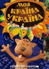 Моя країна — Україна Моя країна — Україна