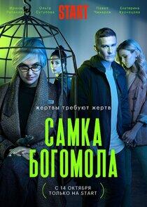 Самка богомола - Season 1 Самка богомола - Season 1