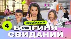 Выпуск 4. Свидание на роликах Выпуск 4. Свидание на роликах