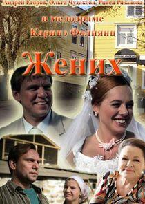 Жених Жених