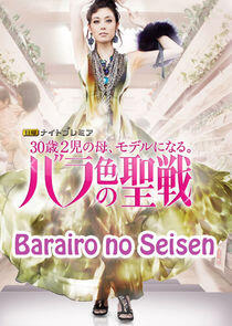 Barairo no Seisen Barairo no Seisen